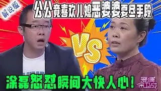 公公竟喜歡兒媳，爲逼走准兒媳，惡毒婆婆耍盡手段，塗磊怒對瞬間大快人心！【愛情保衛戰解說版】