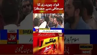 Fight Between Fawad Chaudhry and Journalist Matiullah Jan | Breaking News #Shorts
