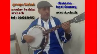 groupe ibrkak moulay brahim archach - (Tayri domargui إبركاك مولاي ابراهيم أرشاش (تايري دوماركَـي