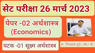 #set_exam_march_2023#set_exam_paper_02_preparation#economicsstudypoint _paper_02_set_net#सेट_2023#01