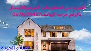 للمزيد من المعلومات المرجو الاتصال بالرقم مرحبا الهاتف0676270427