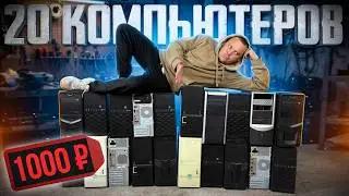 Купил 20 КОМПЬЮТЕРОВ по 1000 рублей !!! НЕВЕРОЯТНЫЙ ЛУТБОСК за КОПЕЙКИ !!!