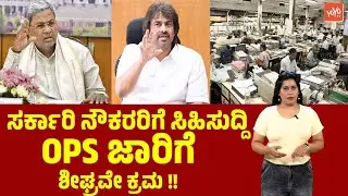 ಸರ್ಕಾರಿ ನೌಕರರಿಗೆ ಸಿಹಿಸುದ್ದಿ OPS ಜಾರಿಗೆ ಶೀಘ್ರವೇ ಕ್ರಮ! Old Pension Scheme Karnataka | OPS Kannada News