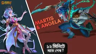 MARTIS & ANGELA দিয়ে ১২ মিনিটে ম্যাচ শেষ করা সম্ভব? | MOBILE LEGENDS