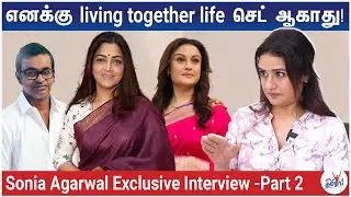 குஷ்பு சொன்னதுதான் divorce-க்கு காரணமா? | Sonia Agarwal Exclusive Interview - Part 2