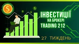 Останній випуск 2025 року 🎬 | Інвестиції на Trading212 | 27 тиждень
