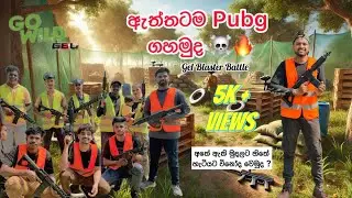 Games වලින් කරපු සෙල්ලම් ඇත්තටම කරමුද .☠🔥.      Gel Blaster Sri lanka #gelblasterguns