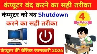 कंप्यूटर को Shutdown करने का सही तरीका | Computer Shutdown Steps | Computer Basics 2026 | Class 4
