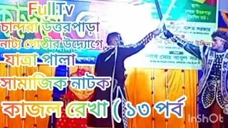 FullTv চান্দরা উত্তরপাড়া নাট্য গোষ্ঠীর উদ্যোগে যাত্রা পালা সামাজিক নাটক কাজল রেখা ( ১৩ পর্ব