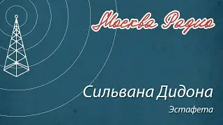 Сильвана Дидона - Эстафета