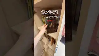 #tiktok #люблюкниги #любимаякнига #даритекнигислюбовью #школа #книжныйприют #втоп #shorts #топ