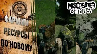 ПО НОВОМУ ФАРМИМ МИНЕРАЛЫ И РУДЫ. [Miscreated]