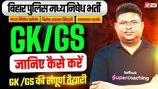 Bihar Madhya Nishedh GK GS Strategy | कैसे करें GK/ GS की तैयारी? | Bihar Madhya Nishedh Preparation