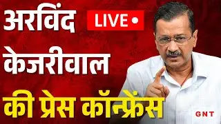 Arvind Kejriwal LIVE: AAP संयोजक अरविंद केजरीवाल की प्रेस कॉन्फ्रेंस LIVE | Gujarat | GNT LIVE