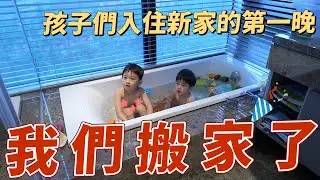 我們搬家了，孩子們入住新家的第一晚｜A.O.Smith熱水器｜彼得爸與蘇珊媽