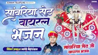 New #sanwriyasethbhajan  | साँवरिया सेठ के वाइरल भजन | Prakash Mali Mehndwash | Sanwriya seth
