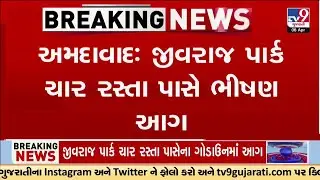 Ahmedabad AC Godown Blast | જીવરાજપાર્ક ચાર રસ્તા પાસે ACના ગોડાઉનમાં ભીષણ આગમાં 2 વ્યક્તિ ઘાયલ