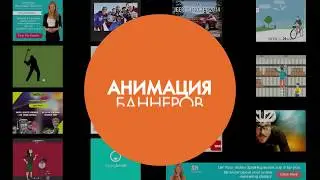 Видеоролик с примерами моих работпо созданию, ресайзам html5/gif баннеров.