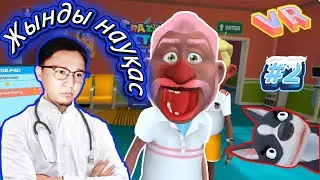 Дәрігер болу оңай емес екен… | Crazy Doctor VR