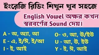 English Vowels অক্ষম কখন কোন সাউন্ড দেয় / How to improve english reading