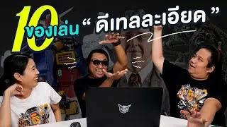 10 อันดับ : ของเล่น...