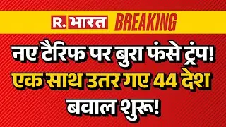 Massive Protest Against Trump Tariffs LIVE: नए टैरिफ पर बुरा फंसे ट्रंप! | US Vs Europe