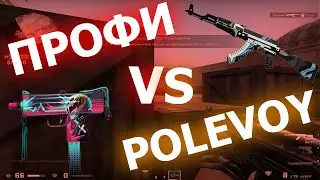 #12 CS GO | ИГРАЮ ПРОТИВ ПРОФИ