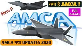What is AMCA?   AMCA NEW UPDATES 2020 | क्या है AMCA ?&nbsp; AMCA नया ( ADVANCED MEDIUM COMBAT AIRCRAFT )