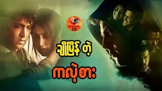 ချိုမြိန်တဲ့ကလဲ့စား