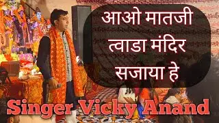 आओ मातजी तेरा मंदिर सजाया हे || Vicky Anand Gidderbaha