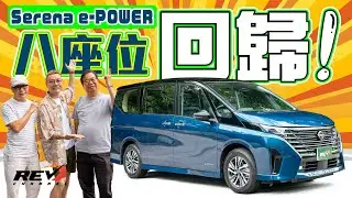 Nissan Serena e-POWER (C28) 重拾八座位優勢 妙技減暈車浪  163匹輸出史上最好力Serena？ #REVchannel