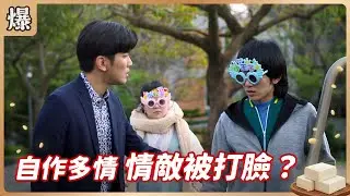 《八點檔搶先爆》豆腐媽媽 EP22 自作多情 情敵被打臉？