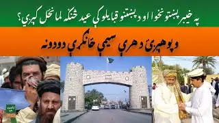 How Eid is Celebrated in Khyber Pakhtunkhwa & Pashtun Tribes | Discover Unique Traditions