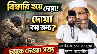 ভিখারি হয়ে কিভাবে দোয়া করে? দোয়া কার জন্য করবেন? | কাজী জাবের আহমেদ আল জাহাঙ্গীর