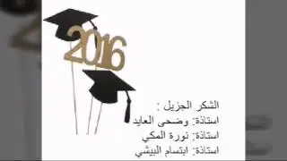 حفل تخرج المتوسطة الثامنة بالمبرز 2016
