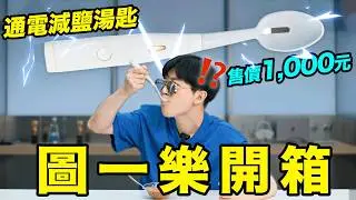 圖一樂開箱實測！能提升食物味道的湯匙？全國僅此一把！| LKs