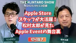 Apple Storeのスタッフが大活躍！松村太郎が見たApple Eventの舞台裏【THE #LINTARO SHOW】