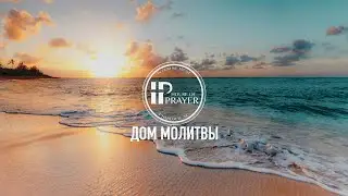 Sunday Service, June 22,  2025. House of Prayer. Дом Молитвы, Шарлотт