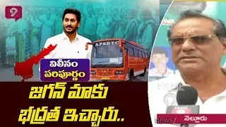 Nellore RTC Employees Opinion Over Complete Merger of APSRTC Into State Govt | Prime9 News