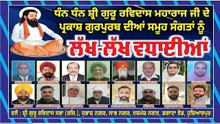 ਧੰਨ ਧੰਨ ਸ਼੍ਰੀਗੁਰੂ ਰਵਿਦਾਸ ਮਹਾਰਾਜ ਜੀ ਦੇ 649ਵੈਂ ਪ੍ਰਕਾਸ਼ਪੁਰਾਬ ਨੂੰ ਸਮਰਪਿਤ ਗੁਰਮਤਿ ਸਮਾਗਮ, ਸੁਭਾਸ਼ ਨਗਰ, HSP