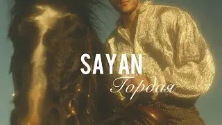 SAYAN - Гордая