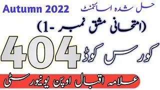 AIOU Code 404 Solved Assignment No.1 Semester Autumn 2022 || Subject Urdu