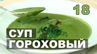 Самые вкусные гороховые супы.  Суп из зелёного горошка. Гороховый суп-пюре