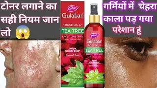 Dabur Gulabari Rose Oil Tea Tree Toner / Toner lagane ka sahi tarika / dabur gulabari rose toner #yt