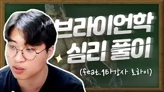 브라이언으로 게임을 풀어나가는 방법을 말로 설명해봤습니다 !