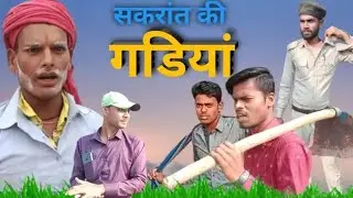 Sakrat Ke Gadiyan || सकरात के गडियां || Comedy Video || Kashi Bhaiya 