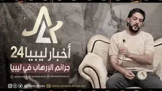 جرائم الإرهاب في ليبيا| الجزء الثاني| أيمن زكري..يتحدث عن تفاصيل الأيام الصعبة في حرب الإرهاب