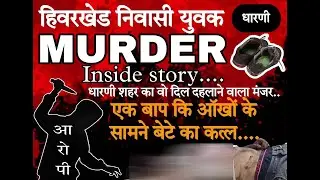 Dharni | बाप कि आँखो के सामने बेटे का कत्ल