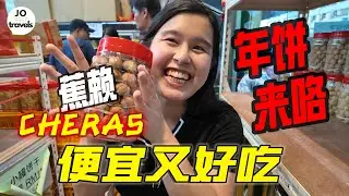 Cheapest CNY Cookies in Cheras 年饼哪里买? 看这里 2026