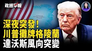 達沃斯轉向“成長”｜以色列準備好了 可承受700枚導彈｜多國撤軍美繞過聯大｜美國GDP或衝7%–8%｜捷克總理用地球儀看飛彈路徑｜伊朗外長被拒｜川普深夜攤牌格陵蘭【政經早報】